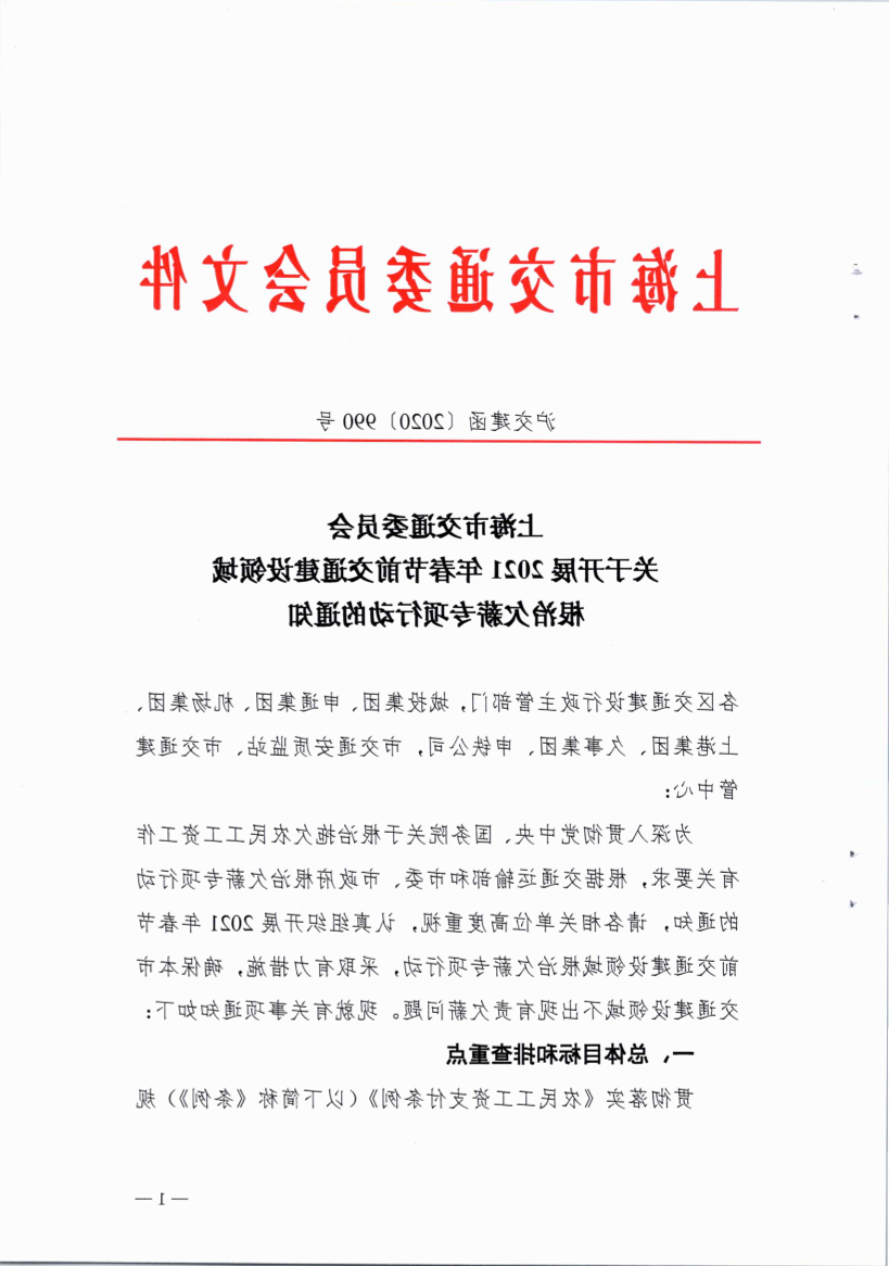 沪交建函〔2020〕990号关于开展2021年春节前交通建设领域根治欠薪专项行动的通知.pdf