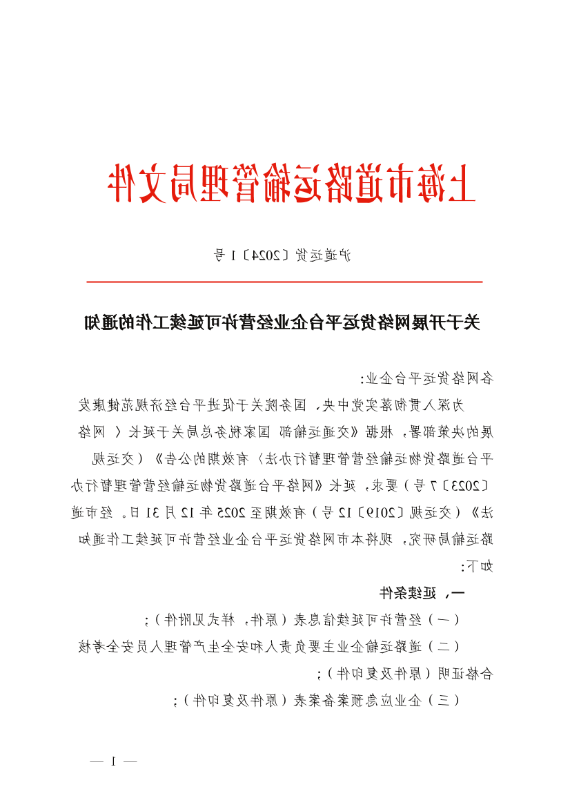 关于开展网络货运平台企业经营许可延续工作的通知.pdf