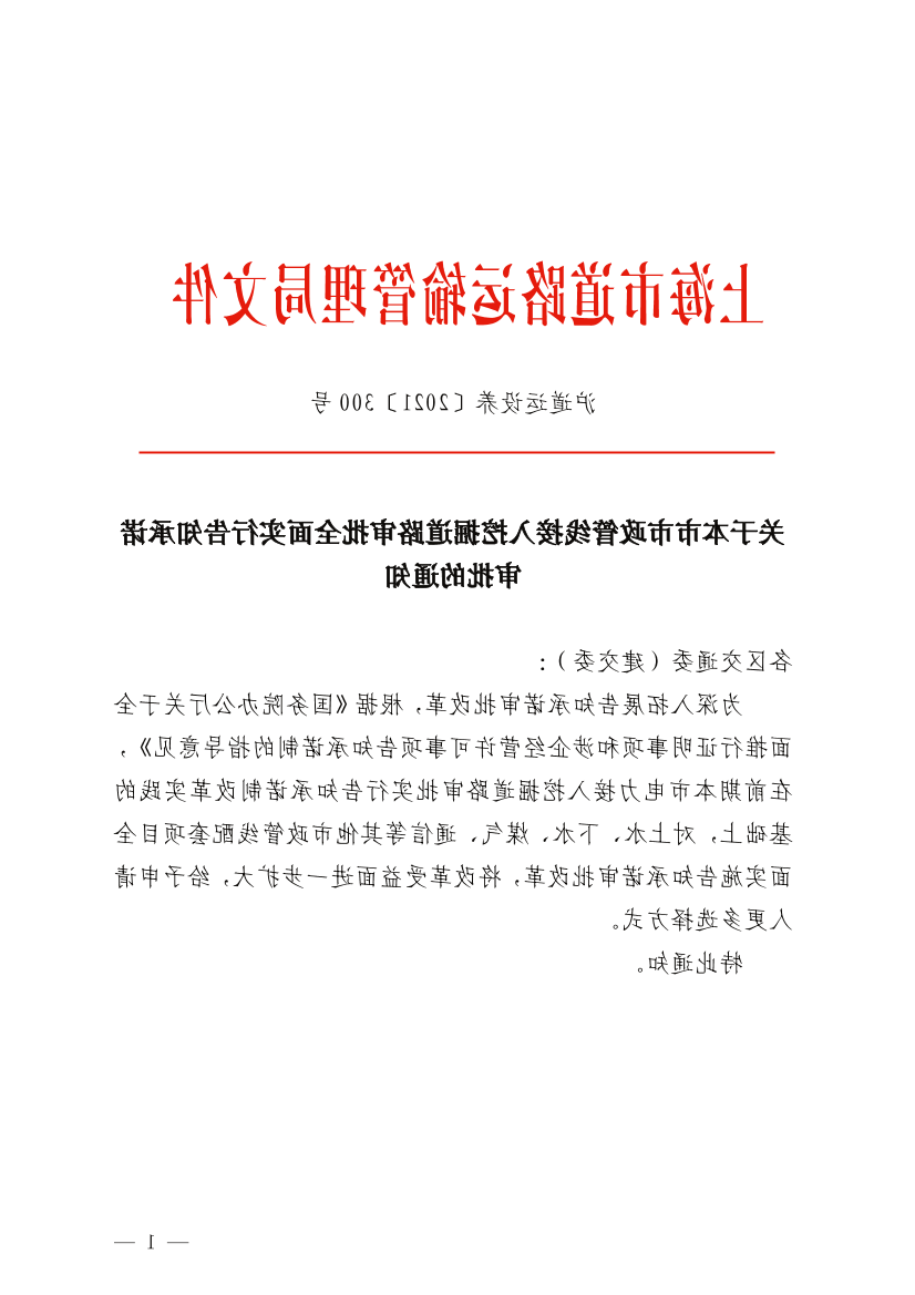 300设养 关于本市市政管线接入挖掘道路审批全面实行告知承诺审批的通知.pdf