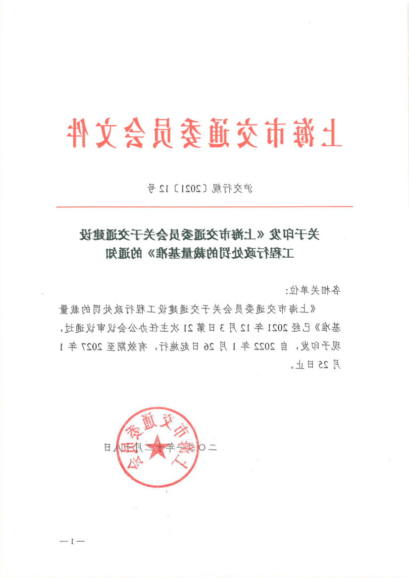 《365体育关于交通建设工程行政处罚的裁量基准》.pdf