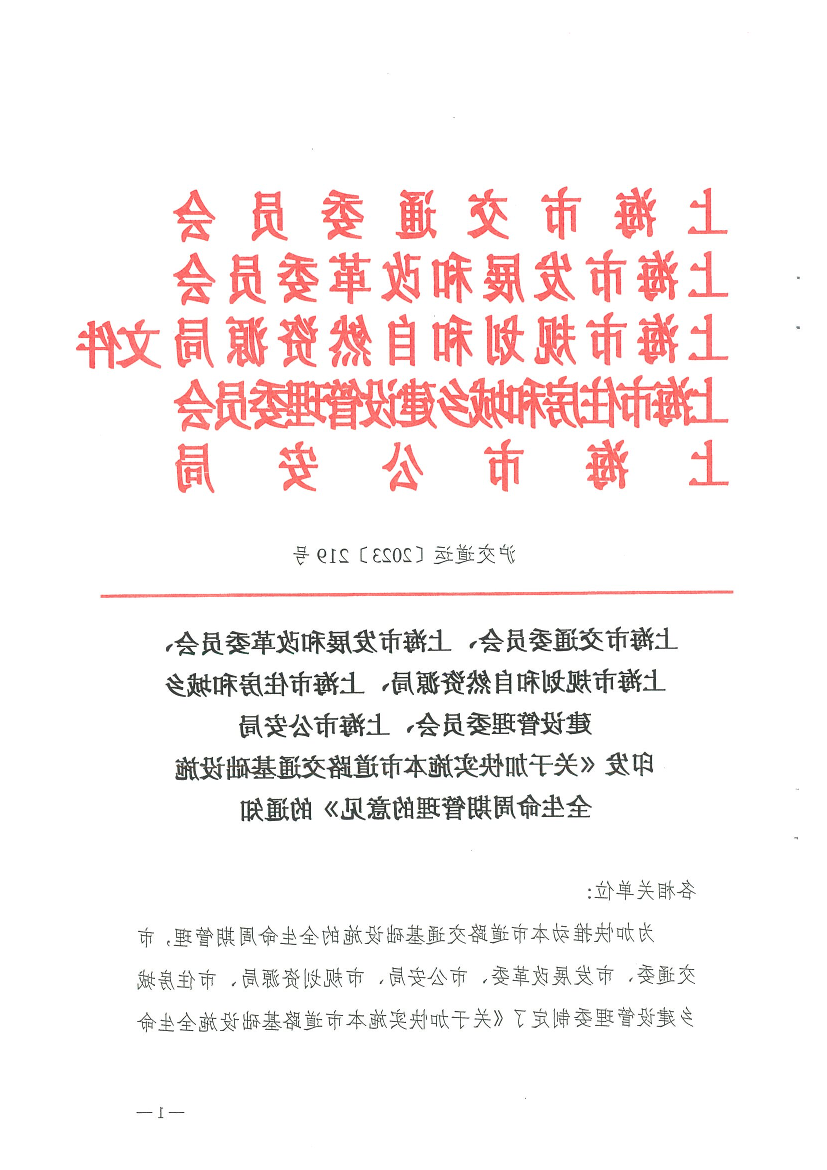 365体育、上海市发展和改革委员会、 上海市规划和自然资源局、上海市住房和城乡建设管理委员会、上海市公安局印发《关于加快实施本市道路交通基础设施全生命周期管理的意.pdf