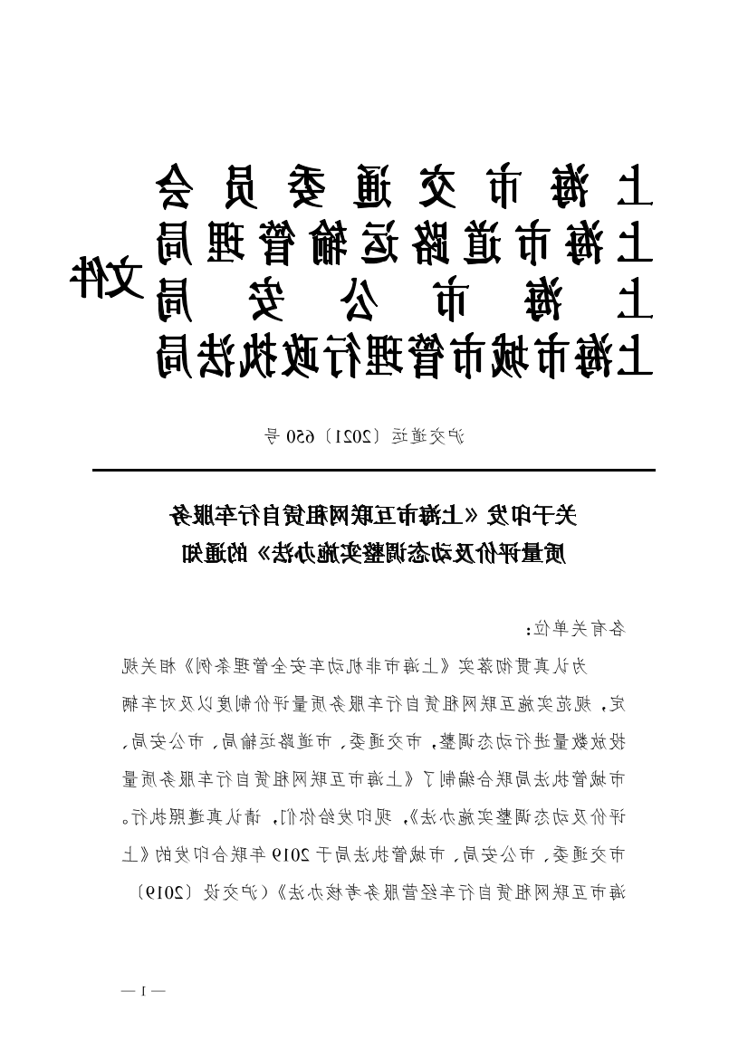 沪交道运〔2021〕650号关于印发《365体育》的通知（交通委、道运局、公安局、城管局）.pdf